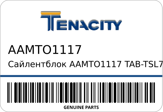 Сайлент-блок TENACITY AAMTO1117